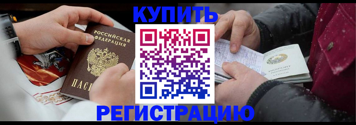 прописка штамп в Белокурихе