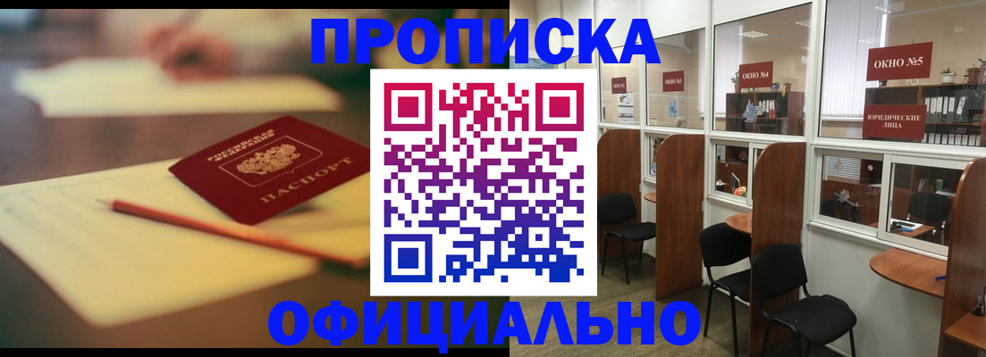 прописка 2025 в Белокурихе